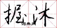 握沐怎么写好看