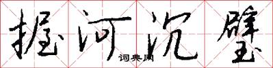 握河沉璧怎么写好看