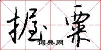 握粟怎么写好看