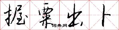 握粟出卜怎么写好看