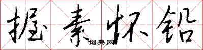 握素怀铅怎么写好看
