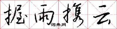 握雨携云怎么写好看