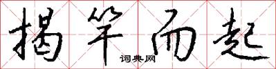 揭竿而起怎么写好看