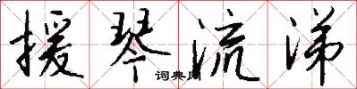 援琴流涕怎么写好看