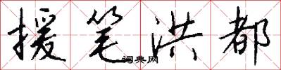 援笔洪都怎么写好看