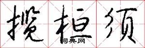揽桓须怎么写好看