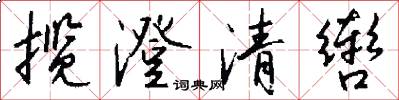 揽澄清辔怎么写好看