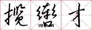 揽辔才怎么写好看
