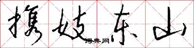 携妓东山怎么写好看