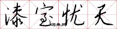 漆室忧天怎么写好看