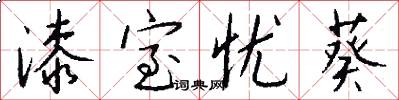 漆室忧葵怎么写好看