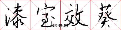 漆室效葵怎么写好看