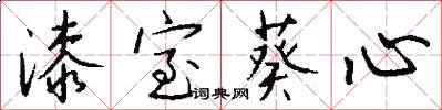 漆室葵心怎么写好看