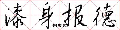 漆身报德怎么写好看