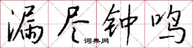 漏尽钟鸣怎么写好看