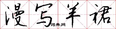 漫写羊裙怎么写好看