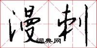 漫刺怎么写好看