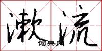 漱流怎么写好看