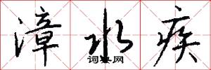 漳水疾怎么写好看