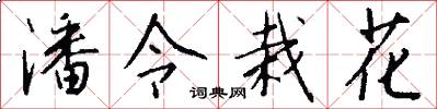 潘令栽花怎么写好看