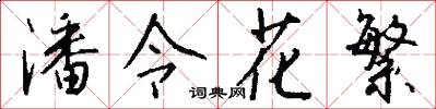 潘令花繁怎么写好看