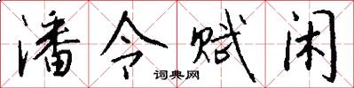 潘令赋闲怎么写好看