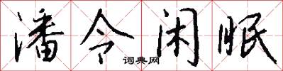 潘令闲眠怎么写好看