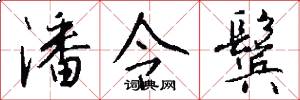 潘令鬓怎么写好看