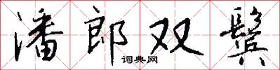 潘郎双鬓怎么写好看