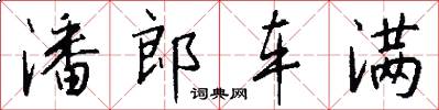 潘郎车满怎么写好看