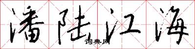 潘陆江海怎么写好看