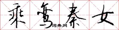 乘鸾秦女怎么写好看