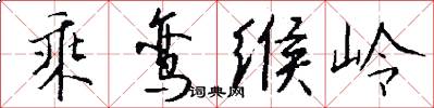 乘鸾缑岭怎么写好看