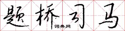 题桥司马怎么写好看