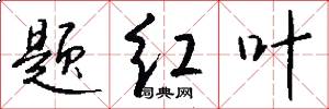 题红叶怎么写好看