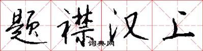 题襟汉上怎么写好看