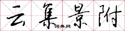 云集景附怎么写好看