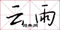 云雨怎么写好看