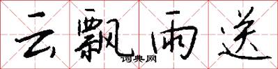 云飘雨送怎么写好看