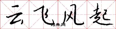 云飞风起怎么写好看
