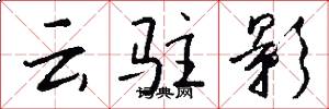 云驻影怎么写好看