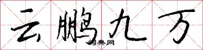 云鹏九万怎么写好看