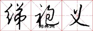绨袍义怎么写好看