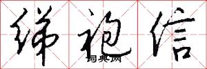 绨袍信怎么写好看