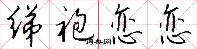 绨袍恋恋怎么写好看