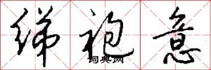 绨袍意怎么写好看