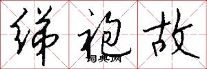 绨袍故怎么写好看