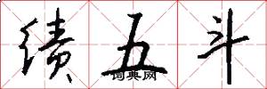 绩五斗怎么写好看