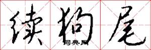 续狗尾怎么写好看