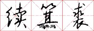 续箕裘怎么写好看